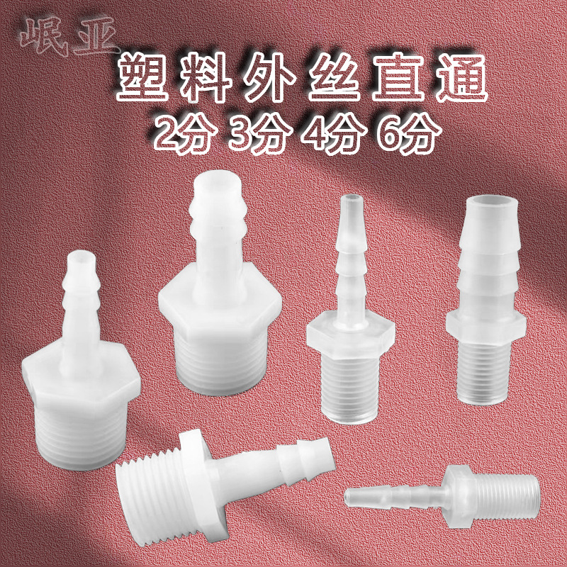 优惠塑料外丝接头4分外螺纹宝塔软管胶管直接二通PE转快接直通