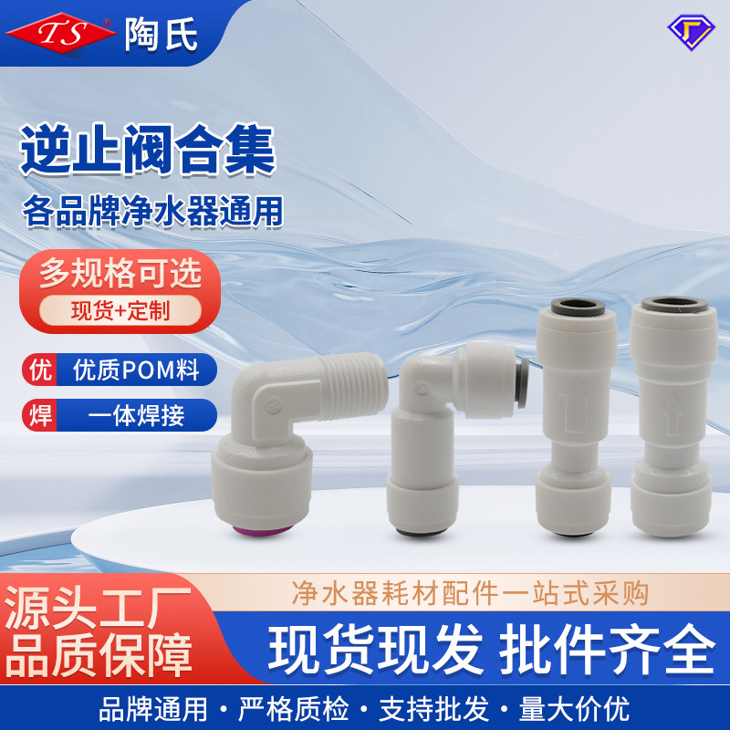 纯水机逆止阀 2分3分水管接家用直饮水机单向阀止回阀 净水器配件
