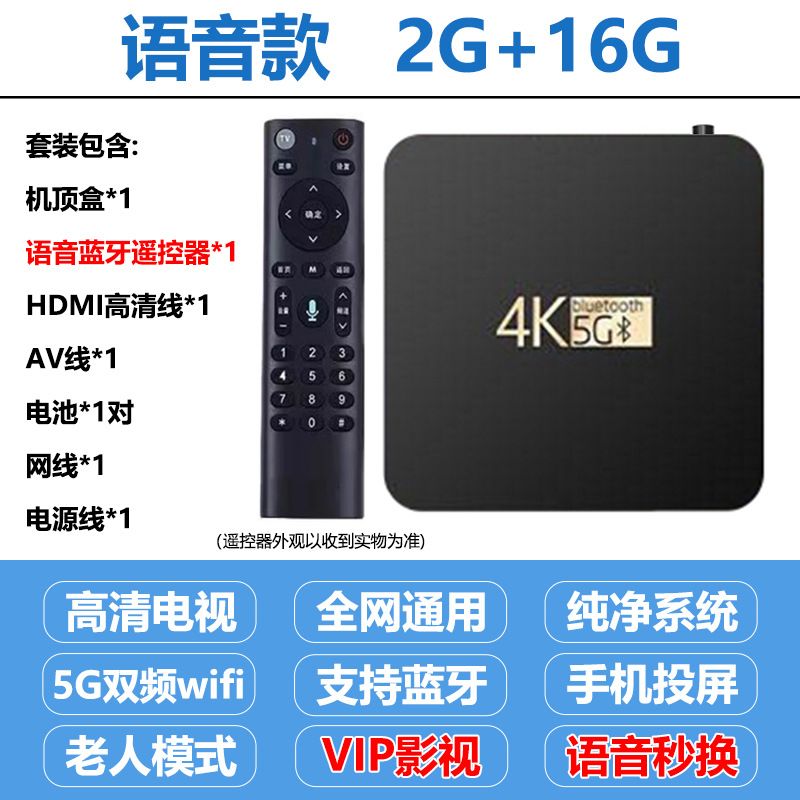 2+16g voice model [5g dual-band + high-definition tv + permanent vip movies and tv] - official standard