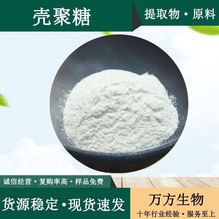 壳聚糖99% 酸溶壳聚糖万方现货直销甲壳素量大从优批发壳聚糖