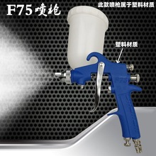 F-75油漆喷枪f75气动喷壶75家具汽车涂料胶水高雾化乳胶漆喷漆枪