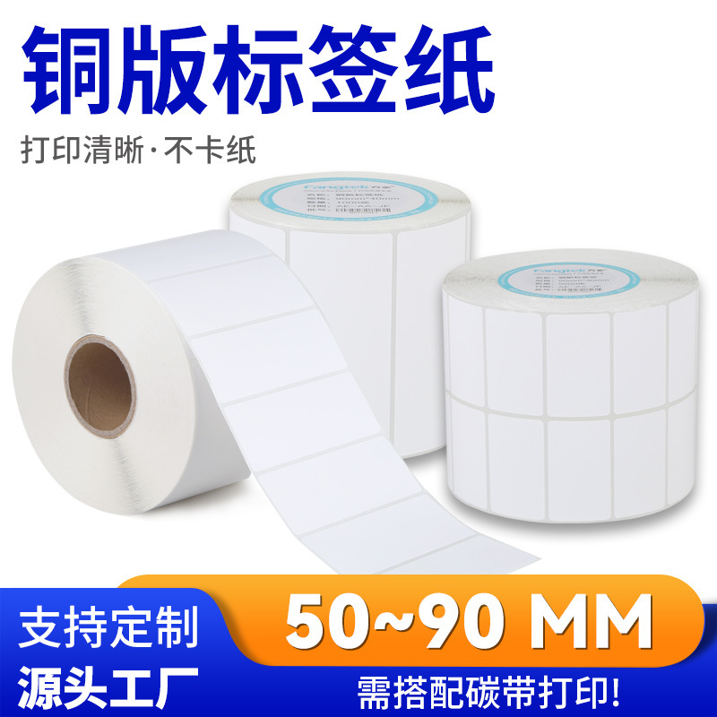 铜版纸不干胶标签纸物流标签贴纸服装吊牌铜板标签纸热转印条码纸