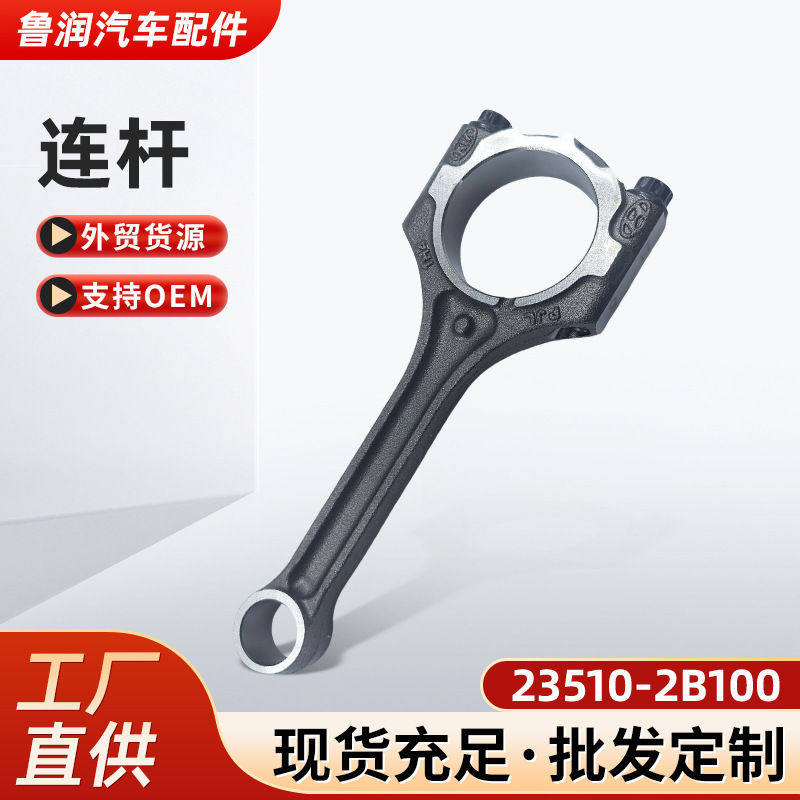 23510-2B100发动机连杆总成适用韩系汽车23510-2B100连杆总成|undefined