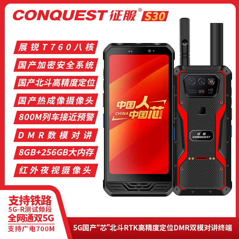 CONQUEST征服 S30智能三防G全5网通手机单北斗独立定位纯国产芯片