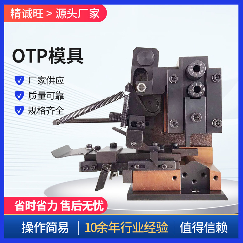 OTP端子机模具全系 直模横模单粒模组合 U型模卡式模具 高精密