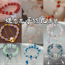 2024新款九条装蝶恋花手链翩翩蝴蝶钰碎珠手链清新设计感闺蜜手链