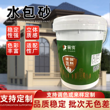 源头厂家水包砂仿石漆别墅自建房外墙涂料耐候防水可来样调色定制