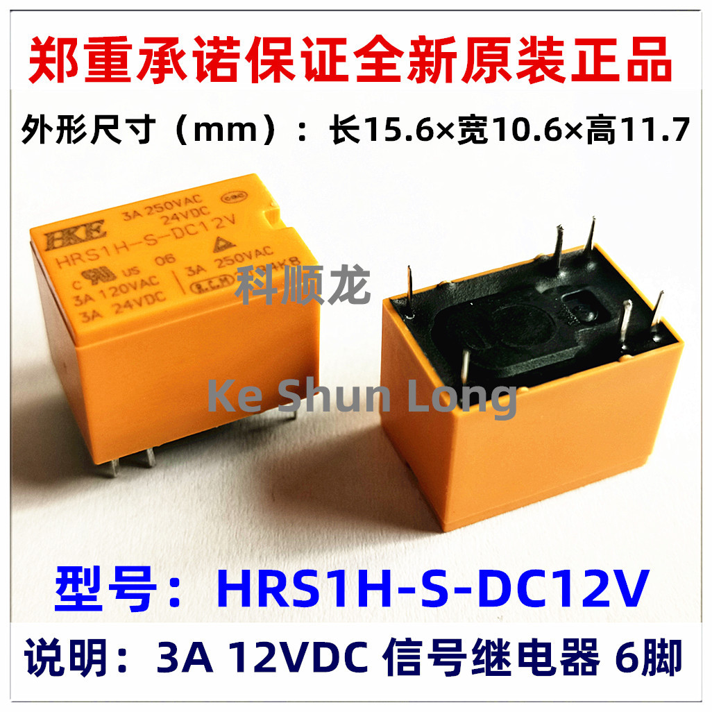 HRS1H-S-DC5V DC12V DC24V 3A 24VDC 6脚 全新原装HKE汇港继电器