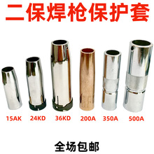 松下款200A350A500A二保焊枪保护套欧式宾采尔15AK24KD36KD保护嘴