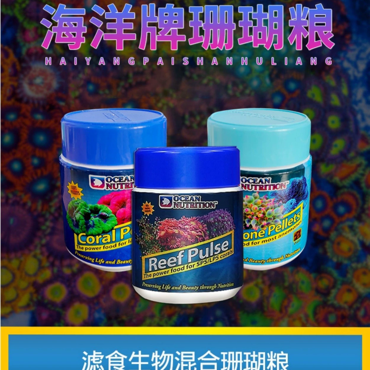 Американский Океанский бренд Геркулес Коралловое зерно LPS Коралловое зерно Мозг Коралловое зерно Анемоны Коралловое зерно