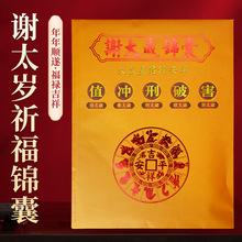 批发2026丙午马年本命年谢太岁 太岁烧纸 太岁包祈福锦囊福袋