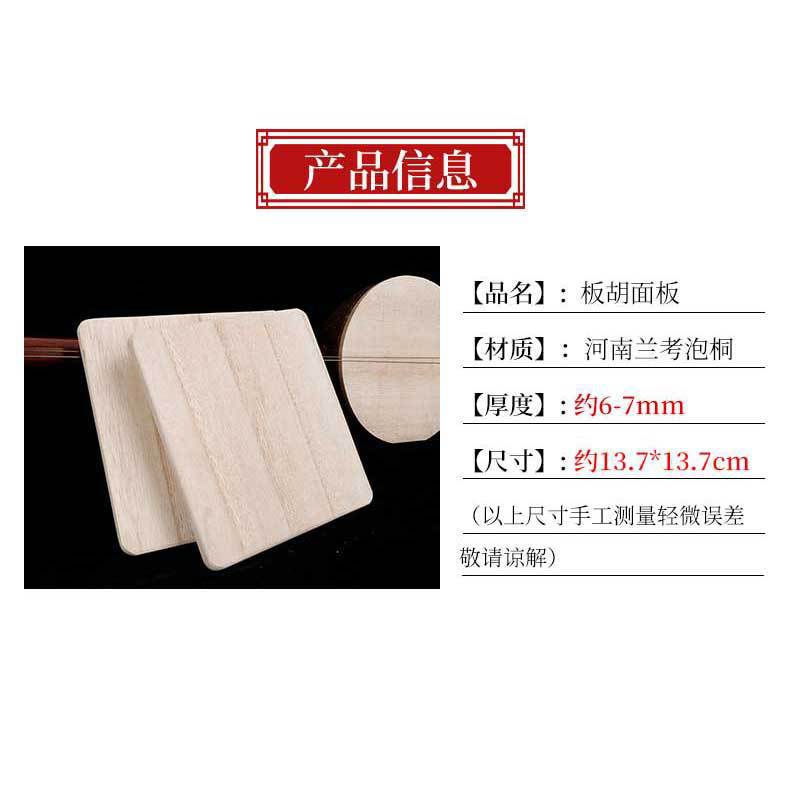 【板胡板面板】兰考泡桐木板胡音板子秦腔高中音豫剧配件