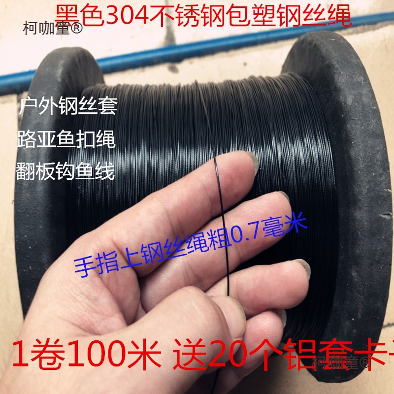 304不锈钢黑色包胶钢丝绳海钓鱼线广告吊牌大棚拉绳晾衣绳麦太保