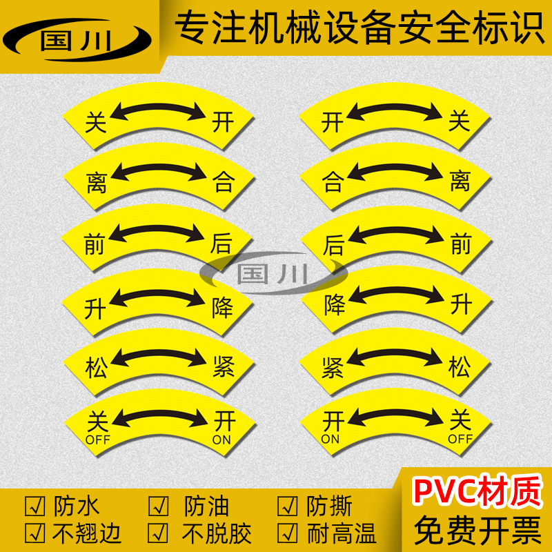 开关标识松紧标签离合标志前后标示升降提示牌机械设备阀门反向贴