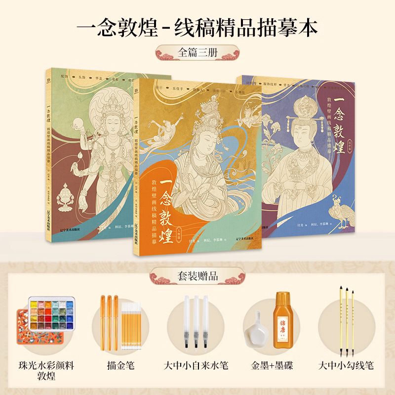 描金笔 一念敦煌 敦煌壁画线稿描摹本全三册 敦煌线描本 人物装饰|undefined
