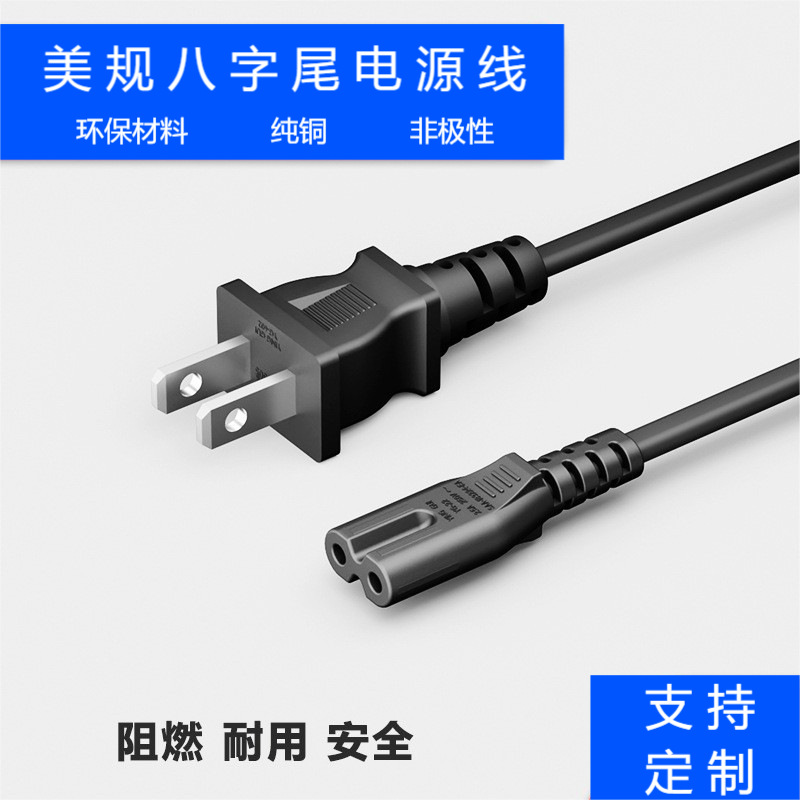 美标电源线带孔两扁插头线美规八字尾两芯电源线美式二插8字尾线