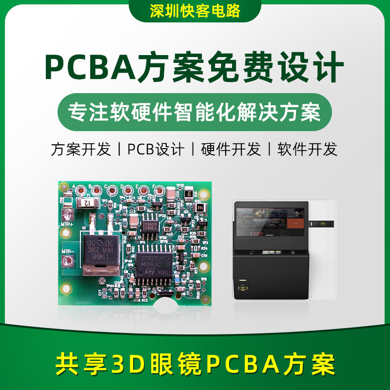共享3D眼镜电路板线路板开发设计方案开发设计厂家软硬件PCBA开发