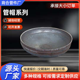 锅炉椭圆封头碳钢冲压焊接封头20#厚壁大口径椭圆封头管帽封头