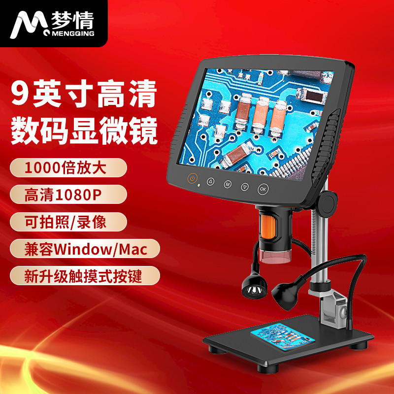 梦情新品9寸大屏电子数码手机维修显微镜手持放大镜带LED灯高清毛