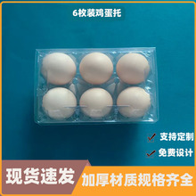 透明吸塑鸡蛋盒6个装鸭蛋包装盒一次性真空咸鸭蛋PET塑料鸡蛋托