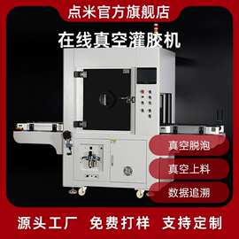 在线式全自动真空灌胶机环氧树脂聚氨脂硅胶AB胶双组份自动灌胶机
