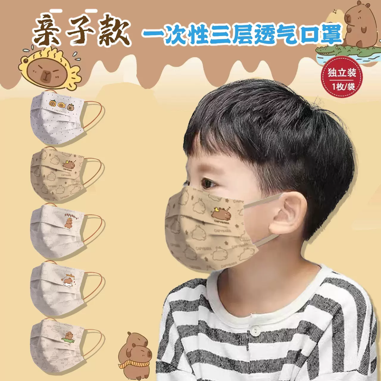 亲子款卡皮巴拉水豚口罩一次性学生高颜值卡通网红儿童防尘罩可爱