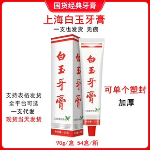Classic Chinese Shanghai veteran white jade toothpaste 90g mint fragrance cool to remove tooth stains fresh breath smelly smell
