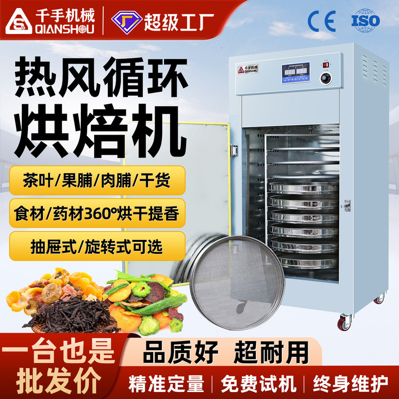 Thousand-Hand Stainless Steel Rotary Baking Machine Tea Wolfberry Chinese Herbal Medicine Food Dehumidification Dryer Multi-Layer Incense Lifting Machine