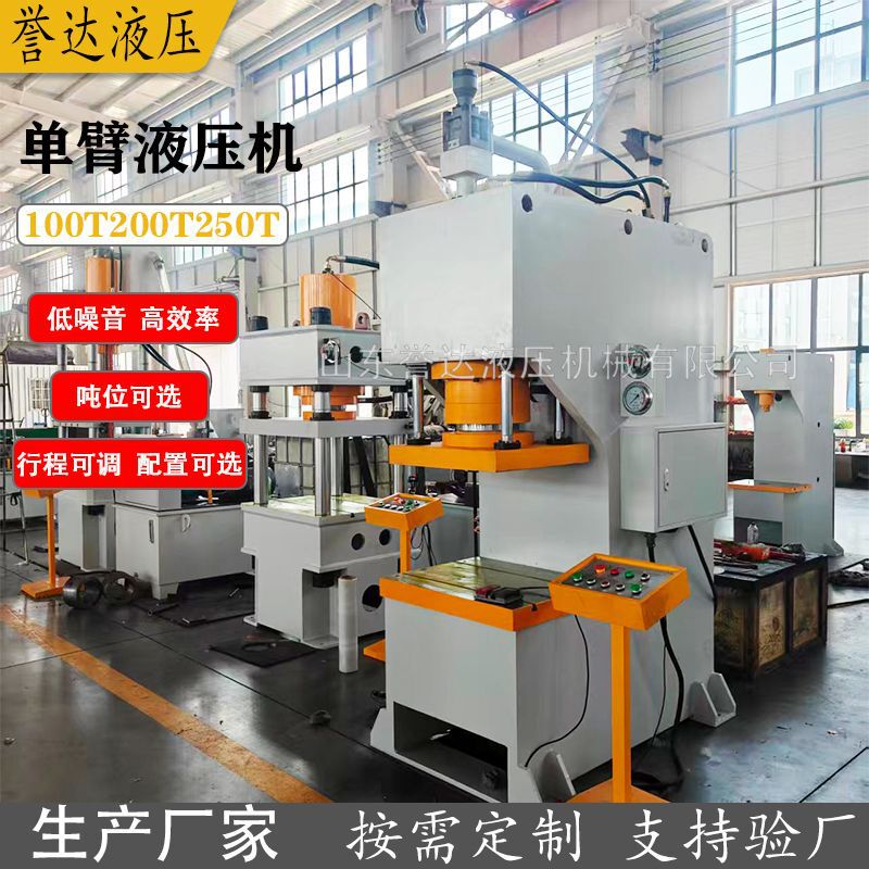 200-Ton Single-Arm Hydraulic Press, Bearing Press, 250-Ton Single-Arm Hydraulic Press, C-Type Fast Servo Water-Cooled Press