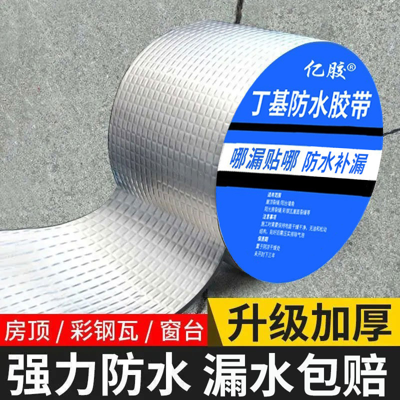 防水胶带补漏贴强力丁基卷材堵漏胶止漏平房裂缝自粘屋顶防水补漏