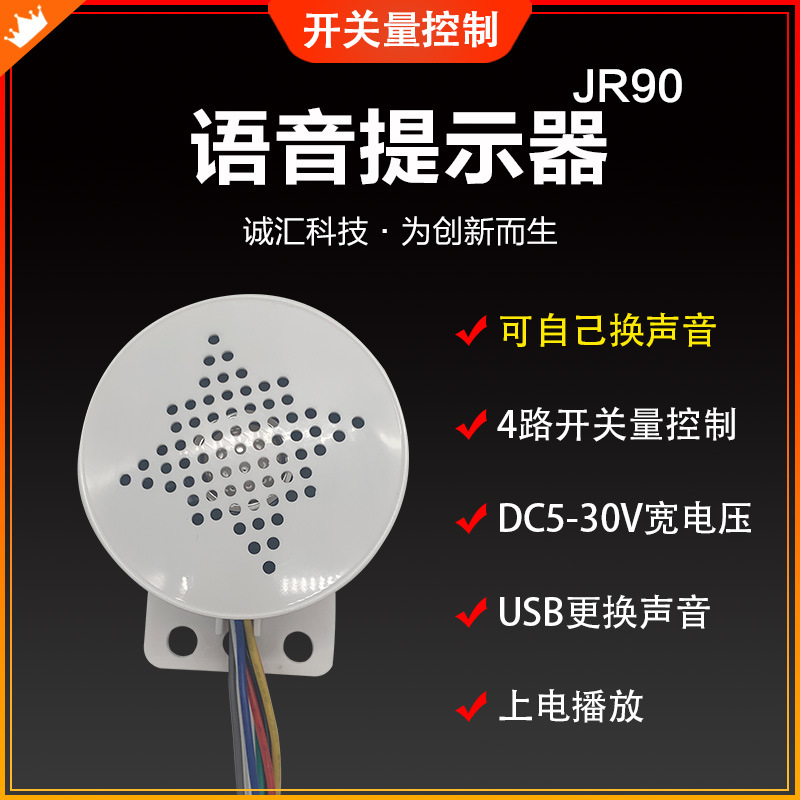 语音提示器门禁多路触发放音喇叭安全语音喇叭MP3播放器JR90