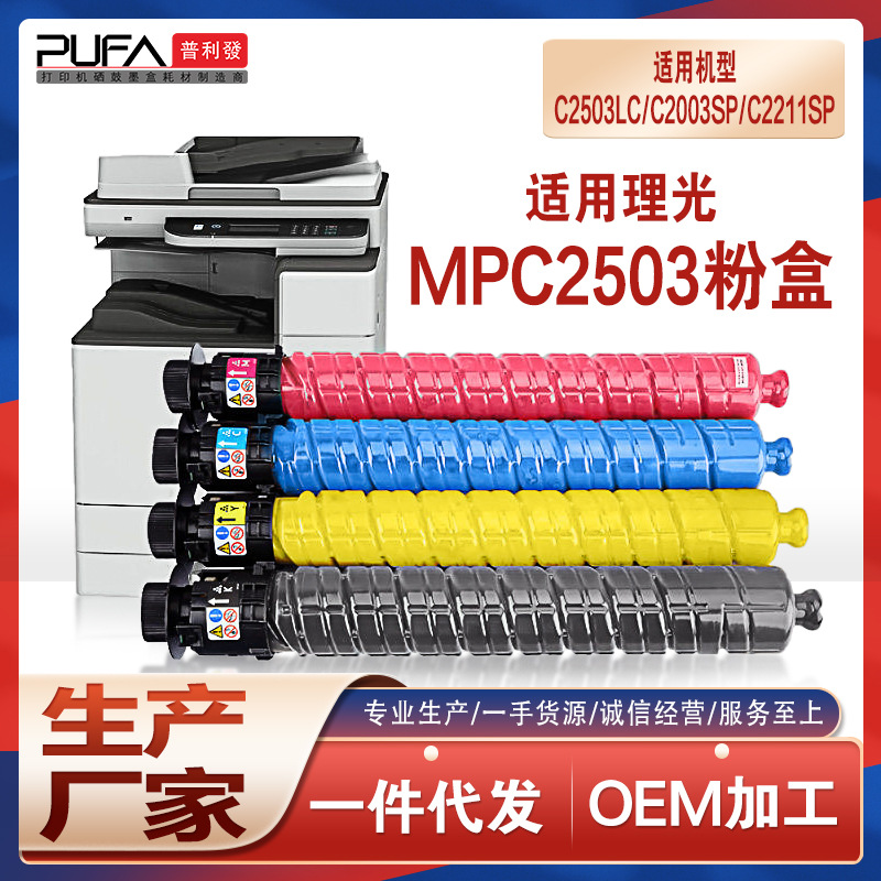 适用理光C2011SP粉盒MPC2003墨粉盒C2503彩色复印机墨盒C2504碳粉