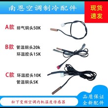 适用 松下空调内机温度探头传感器外机排气50K环温管温高精度探头