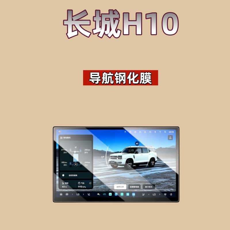 Suitable for 26 models of Haval Great Wall H10, tempered film for central control screen, car navigation and instrument panel film, modification parts for Haval