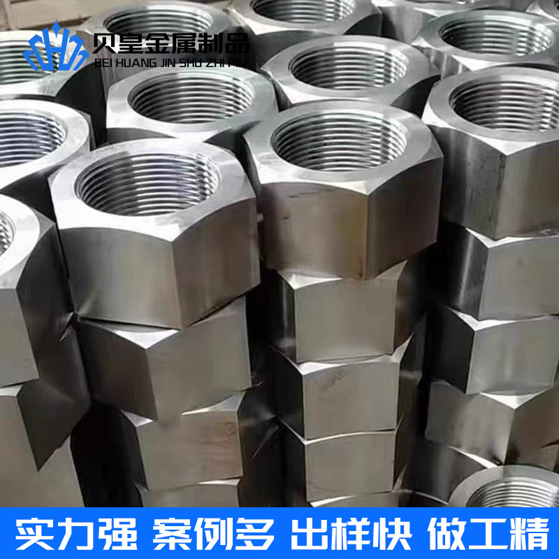 CNC定 制特大T型六角螺母特大螺帽机械配件加工各种异形母|undefined