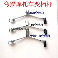 弯梁车摩托车助力车48Q 70 90 100 110 DY大阳100挂换挡杆 变档杆