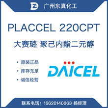 大赛璐 PLACCEL 220CPT 聚己内酯二元醇 DAICEL