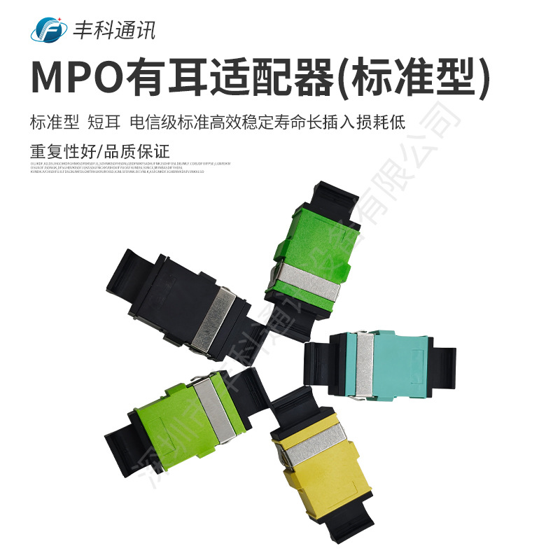 厂家直销电信级MPO适配器 MPO有耳适配器标准型