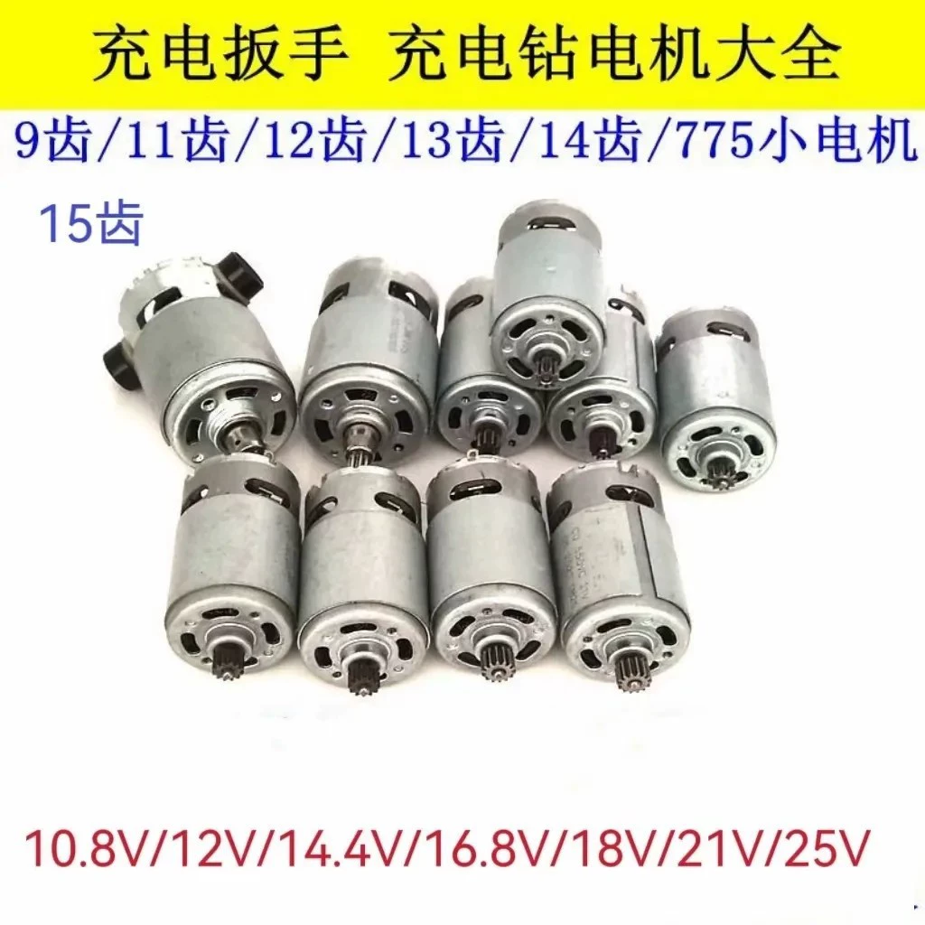 12 В перезаряжаемый двигатель для дрели 16,8 В 18 В 21 В 25 В литиевый электрический двигатель для дрели RS550 двигатель для ручной дрели полный двигатель