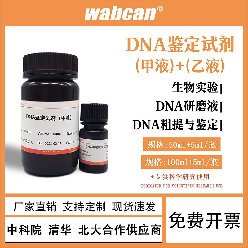 二苯胺乙醇试剂 氯化钠标准溶液 高中生物实验DNA提取检测研磨液