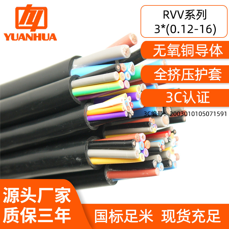 远华纯铜RVV3*0.12-16平方家庭电器安防设备工业自动化护套电源线