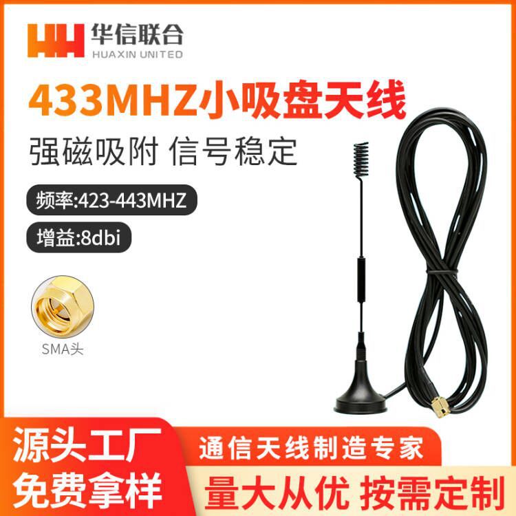 新款433mhz小吸盘天线433m无线模块天线 433MHZ高增益天线SMA内针