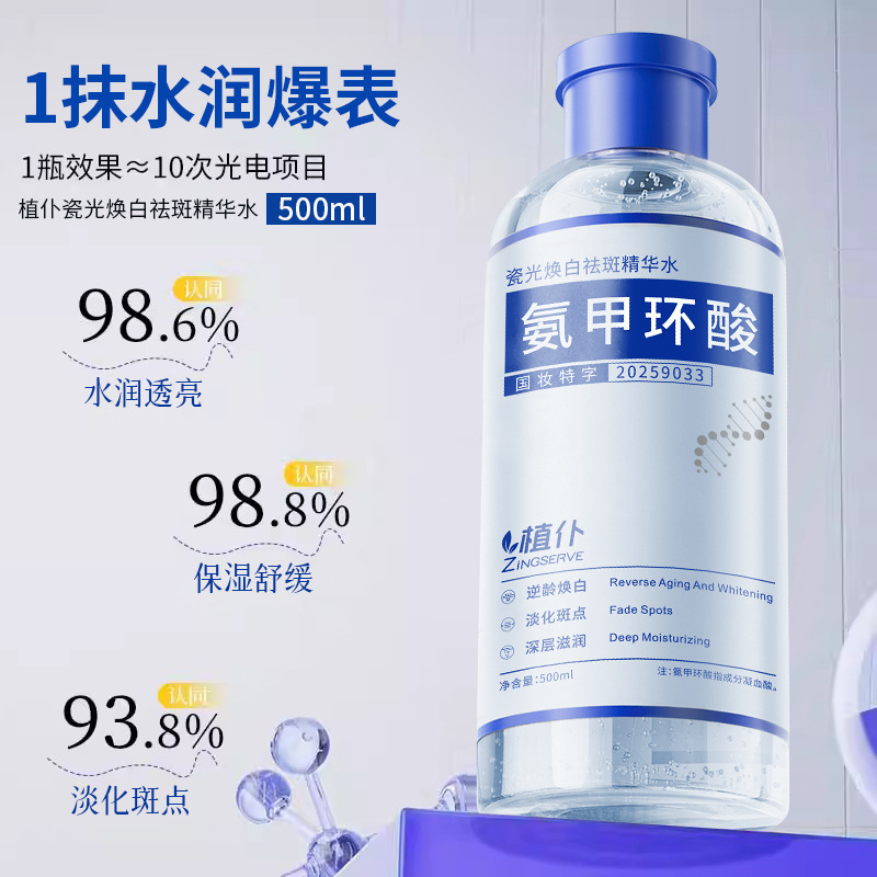 植仆氨甲环酸湿敷精华液传明酸精华水大容量补水保湿爽肤水湿敷液|undefined