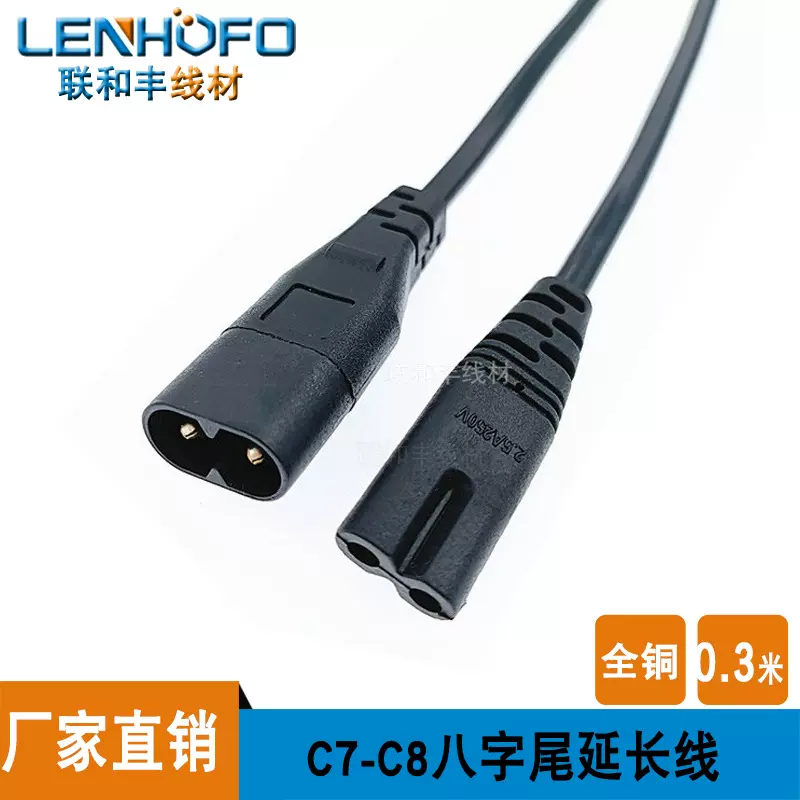 C7 C8 延长线 8字尾公转母电源线 公母对接八字尾延长线 0.3米