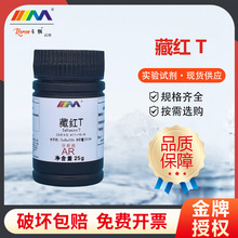 卡朗试剂 番红花红T 藏红T 沙黄 番红T碱性红2AR分析纯染色剂25克