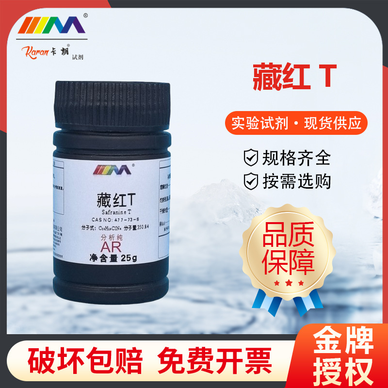 卡朗试剂 番红花红T 藏红T 沙黄 番红T碱性红2AR分析纯染色剂25克