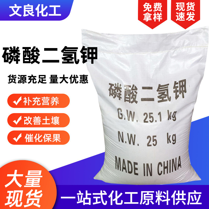 现货批发污水处理洗涤磷酸二氢钾99%高含量缓冲培养剂磷酸二氢钾