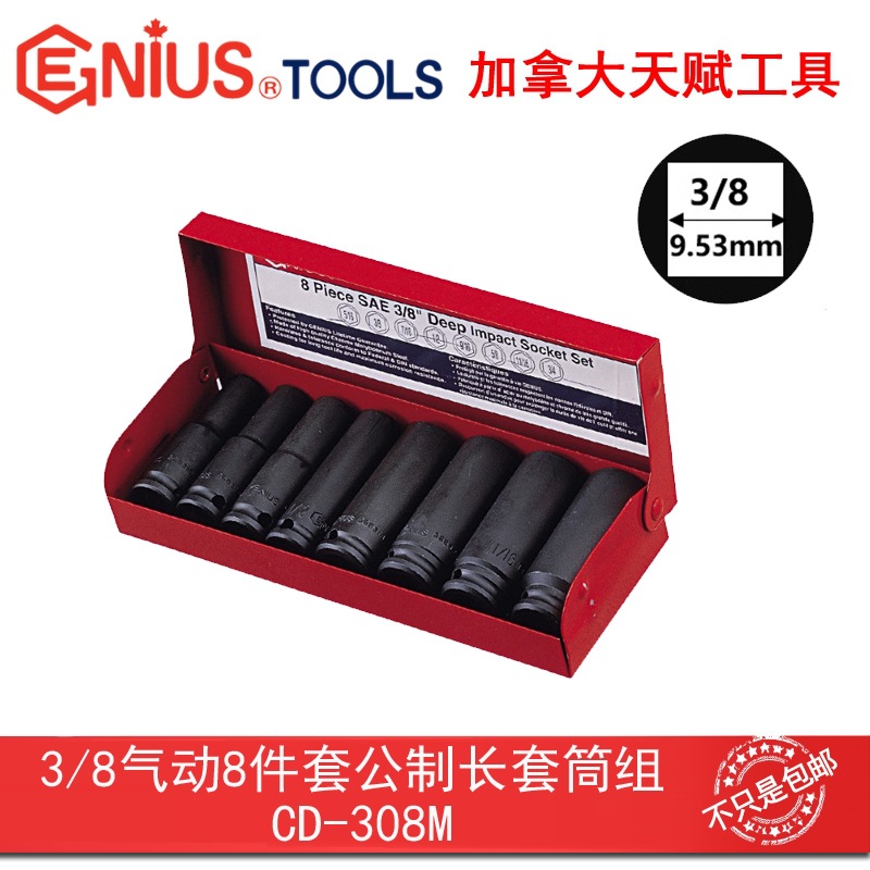 GENIUS天赋进口工具3/8系列10mm8件套公制气动加长套筒组CD-308M
