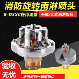 闭式消防旋转喷淋头  消防雨淋喷头  B-DSXC大空间智能旋转喷淋头