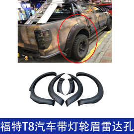 适用福特rangerT8轮眉带钉轮眉加宽加厚挡泥板防刮板带雷达孔改装